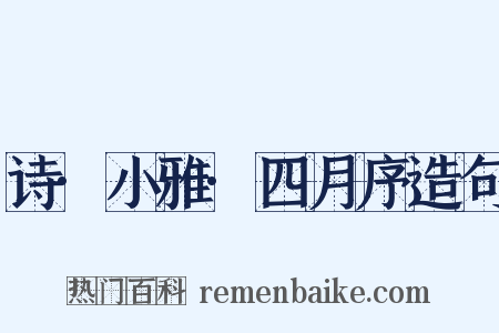 诗·小雅·四月序造句是什么意思的图片